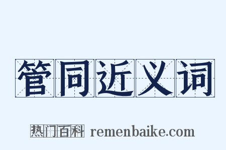 管同近义词是什么意思的图片